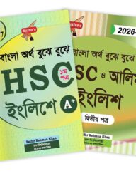 এইচএসসি ও আলিম ইংলিশ ১ম ও ২য় পত্র