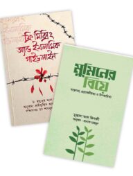 ফ্রি-মিক্সিং এন্ড ইসলামিক গাইডলাইন ও মুমিনের বিয়ে