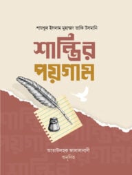 শান্তির পয়গাম