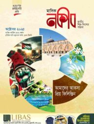 মাসিক নকীব (অক্টোবর - ২০২৫)