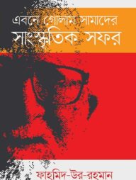 এবনে গোলাম সামাদের সাংস্কৃতিক সফর