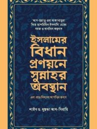 ইসলামের বিধান প্রণয়নের সুন্নাহর অবস্থান এবং প্রাচ্যবিদদের আপত্তির জবাব