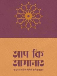 আপ কি আমানাত