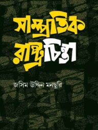 সাম্প্রতিক রাষ্ট্রচিন্তা