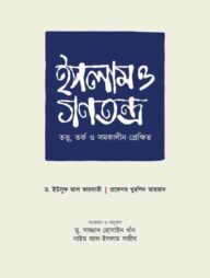 ইসলাম ও গণতন্ত্র