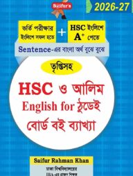 এইচএসসি ও আলিম ইংলিশ ফর ঠুডেই বোর্ড বই ব্যাখ্যা