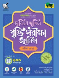 দারসুন জুনিয়র দাখিল বৃত্তি পরীক্ষা সহায়িকা - পরীক্ষা ২০২৫