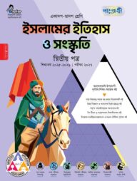 পাঞ্জেরী ইসলামের ইতিহাস ও সংস্কৃতি দ্বিতীয় পত্র (একাদশ-দ্বাদশ শ্রেণি/এইচএসসি)
