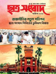 ছাত্র সংবাদ অক্টোবর ২০২৫