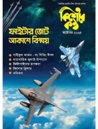 কিশোরকণ্ঠ অক্টোবর ২০২৫