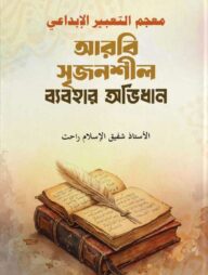 معجم التعبير الإبداعي (আরবি সৃজনশীল ব্যবহার অভিধান)