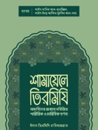 শামায়েলে তিরমিযি