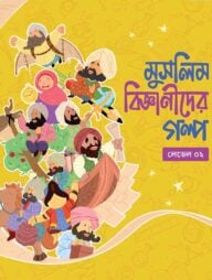 মুসলিম বিজ্ঞানীদের গল্প (লেভেল ০২)