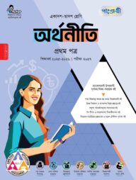 পাঞ্জেরী অর্থনীতি প্রথম পত্র (একাদশ-দ্বাদশ শ্রেণি/এইচএসসি)