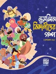 মুসলিম বিজ্ঞানীদের গল্প (লেভেল ০১)