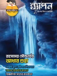 ব্যাপন কিশোর বিজ্ঞান সাময়িকী সেপ্টেম্বর-অক্টবর ২০২৫