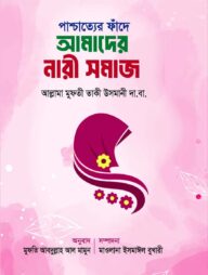 পাশ্চাত্যের ফাঁদে আমাদের নারী সমাজ