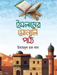 ইসলামের সোনালি পাঠ