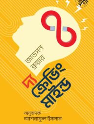 দ্য ক্রেভিং মাইন্ড