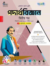 পাঞ্জেরী পদার্থবিজ্ঞান দ্বিতীয় পত্র (একাদশ-দ্বাদশ শ্রেণি/এইচএসসি)