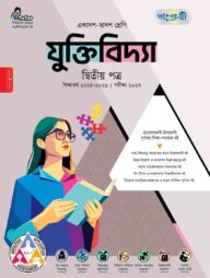 পাঞ্জেরী যুক্তিবিদ্যা দ্বিতীয় পত্র (একাদশ-দ্বাদশ শ্রেণি/এইচএসসি)