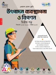 পাঞ্জেরী উৎপাদন ব্যবস্থাপনা ও বিপণন দ্বিতীয় পত্র (একাদশ-দ্বাদশ শ্রেণি/এইচএসসি)