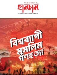 হালচাল ১২তম সংখ্যা সেপ্টেম্বর- অক্টোবর