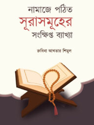 নামাজে পঠিত সূরাসমূহের সংক্ষিপ্ত ব্যাখ্যা