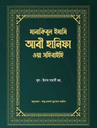 মানাকিবুল ইমামি আবী হানিফা ওয়া সহিবাইহি