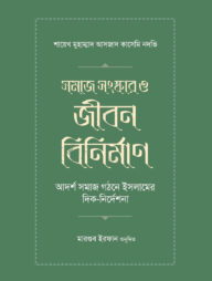 সমাজ সংস্কার ও জীবন বিনির্মাণ