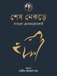 শেষ নেকড়ে