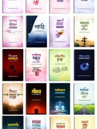 ২০ টি ব‌ইয়ের দাওয়াহ প্যাকেজ