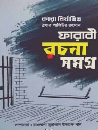 ফারাবী রচনা সমগ্র ১ম খণ্ড