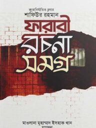 ফারাবী রচনা সমগ্র ২য় খণ্ড