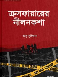 ক্রসফায়ারের নীলনকশা