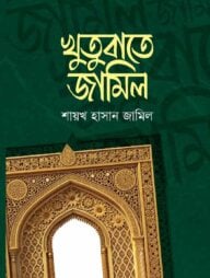 খুতুবাতে জামিল ১ম খন্ড