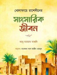 খোলাফায়ে রাশেদীনের সাংসারিক জীবন