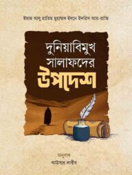 দুনিয়াবিমুখ সালাফদের উপদেশ