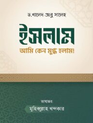 ইসলাম আমি কেন মুগ্ধ হলাম
