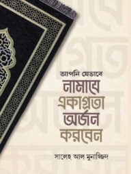 আপনি যেভাবে নামাযে একাগ্রতা অর্জন করবেন