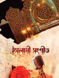 ইসলামী সংগীত