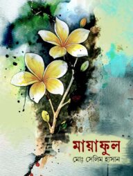 মায়া ফুল