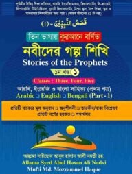 তিন ভাষায় কুরআনে বর্ণিত নবীদের গল্প শিখি ১ম খন্ড