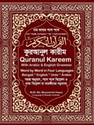 চার ভাষায় শব্দে শব্দে কুরআনুল কারীম