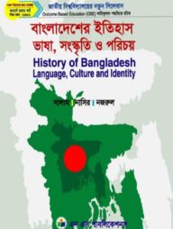 বাংলাদেশের ইতিহাস : ভাষা, সাহিত্য ও পরিচয়