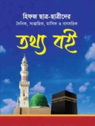 হিফজ তথ্য বই