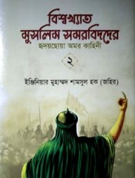 বিশ্বখ্যাত মুসলিম সমরবিদ-২