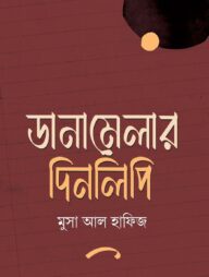 ডানামেলার দিনলিপি