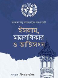 ইসলাম, মানবাধিকার ও জাতিসংঘ