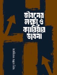 জীবনের লক্ষ্য ও ক্যারিয়ার ভাবনা